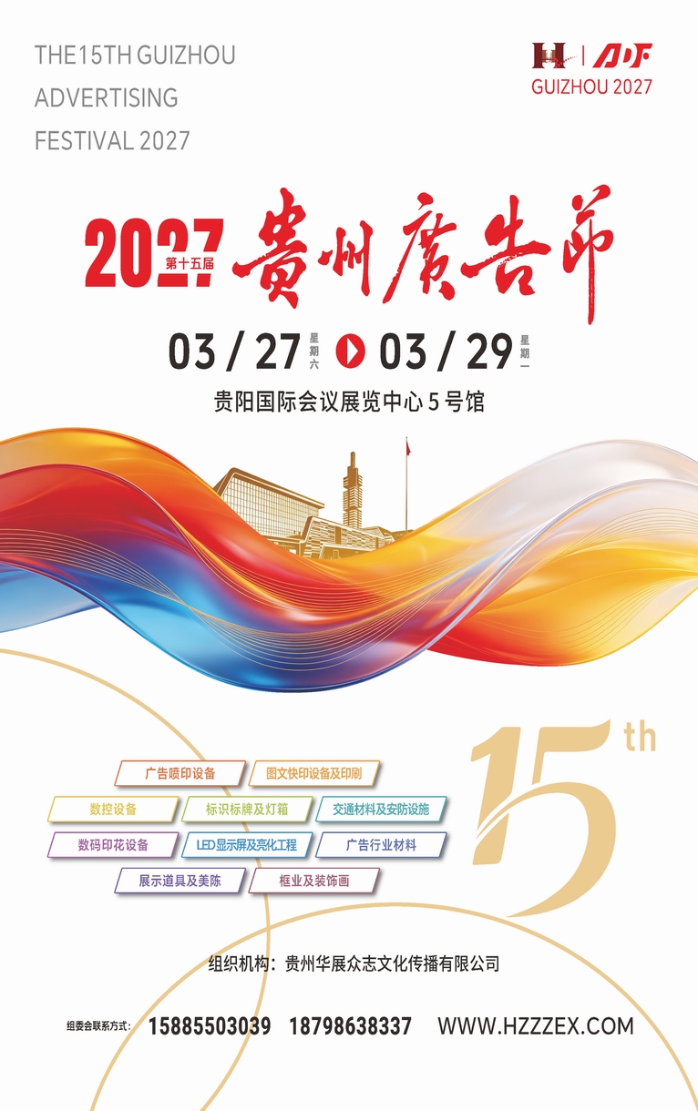 调整大小 2027贵州广告节邀请函_页面_1