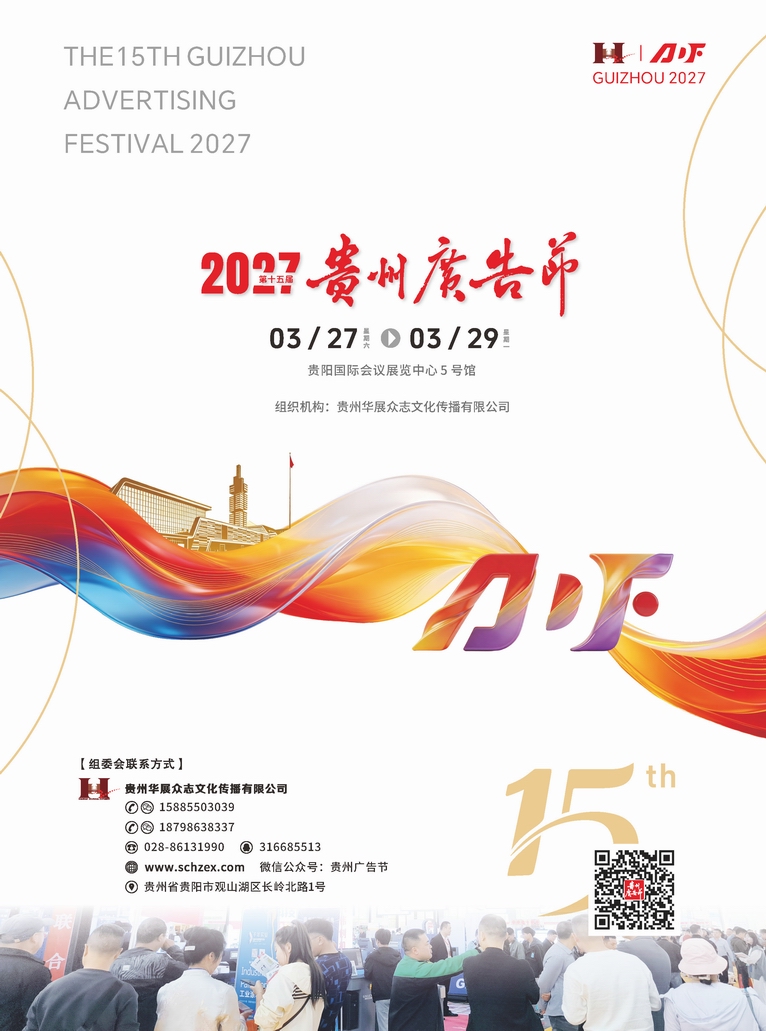 调整大小 2027贵州广告节邀请函_页面_8